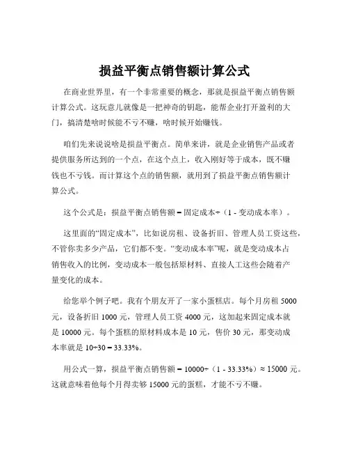 损益平衡点销售额计算公式