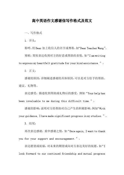 高中英语作文感谢信写作格式及范文