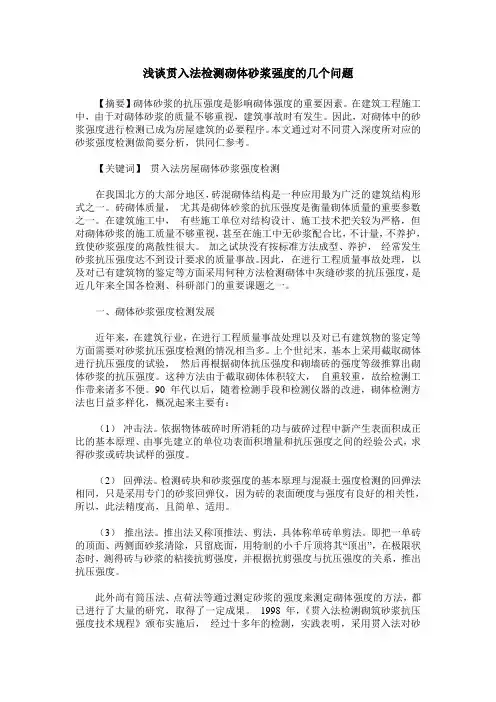 浅谈贯入法检测砌体砂浆强度的几个问题
