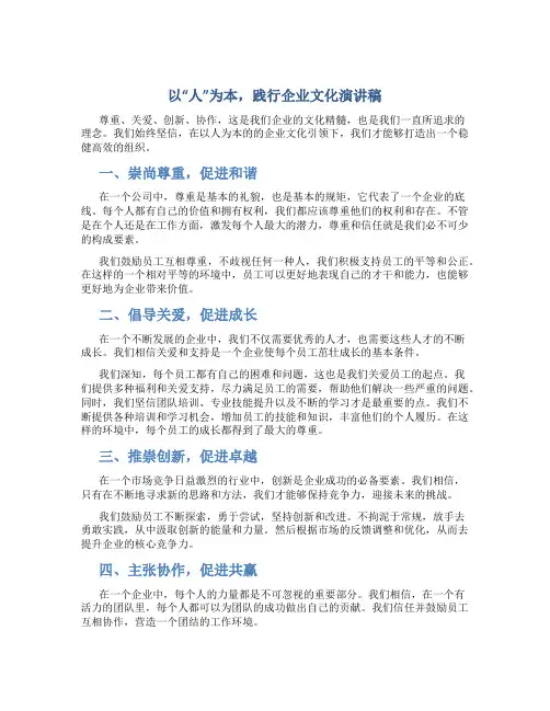 以“人”为本,践行企业文化演讲稿