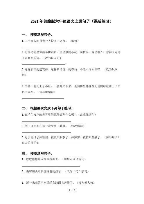 2021年部编版六年级语文上册句子(课后练习)