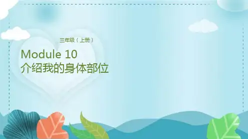 三年级上册英语课件-Module 10 介绍我的身体部位-coco 外研版(三起)(共21张PPT)