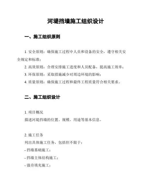 河堤挡墙施工组织设计