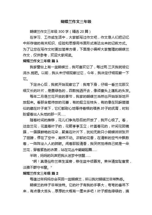 蝴蝶兰作文三年级300字（精选20篇）