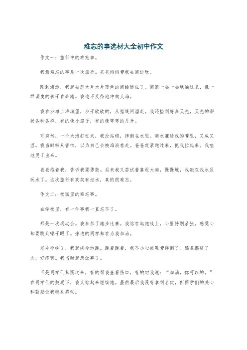 难忘的事选材大全初中作文