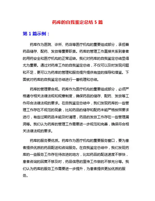 药库的自我鉴定总结5篇