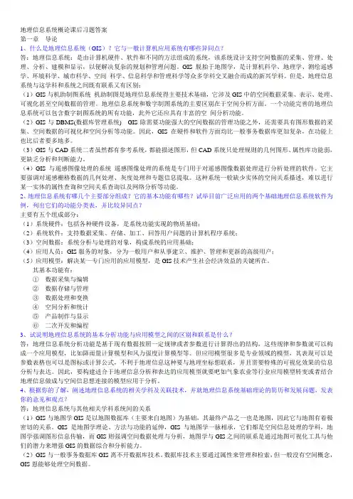 地理信息系统概论课后习题答案黄杏元马劲松编著`