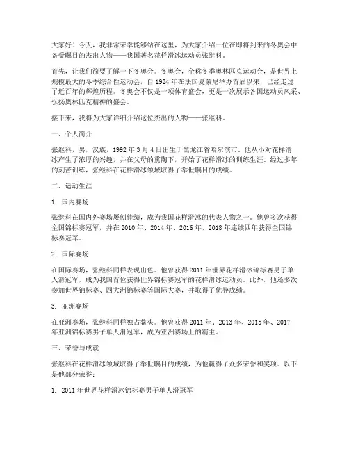 冬奥会人物简介演讲稿范文