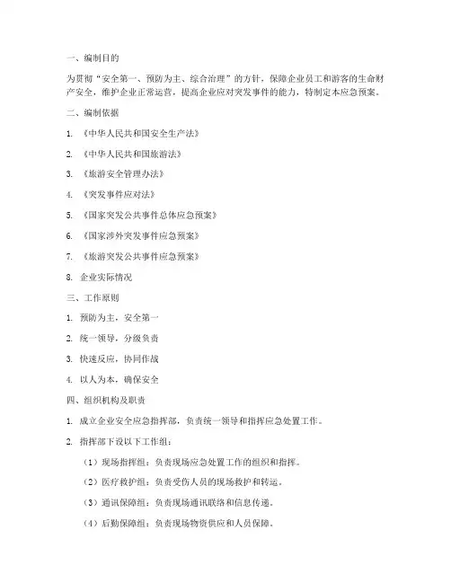 旅游业企业安全应急预案