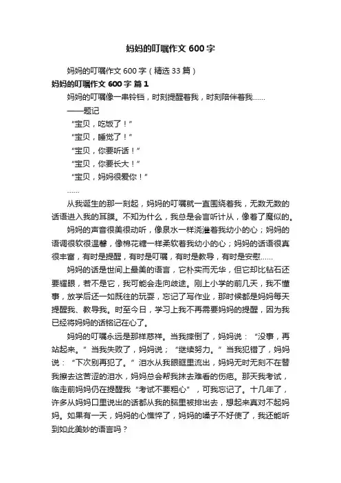 妈妈的叮嘱作文600字（精选33篇）