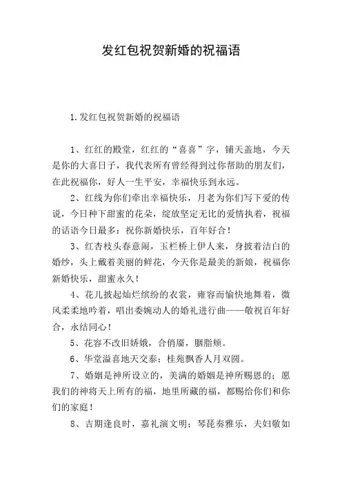 发红包祝贺新婚的祝福语