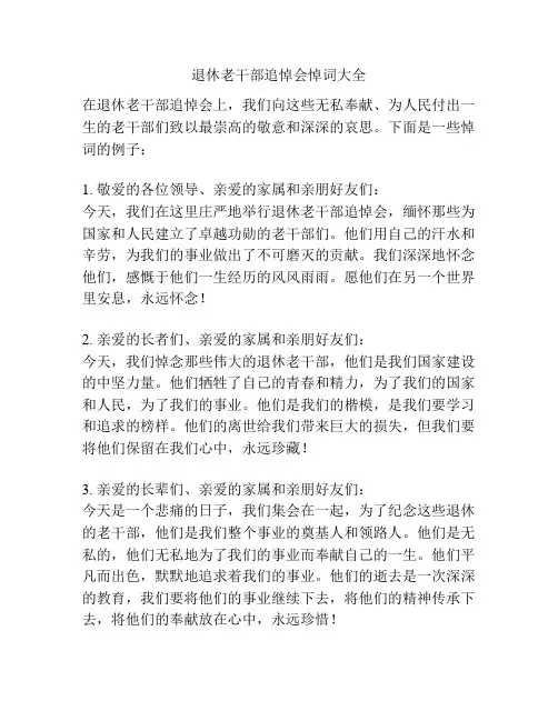 退休老干部追悼会悼词大全
