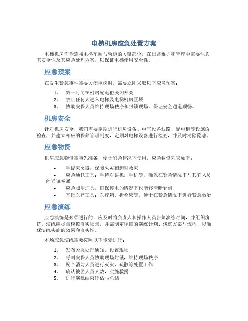 电梯机房应急处置方案