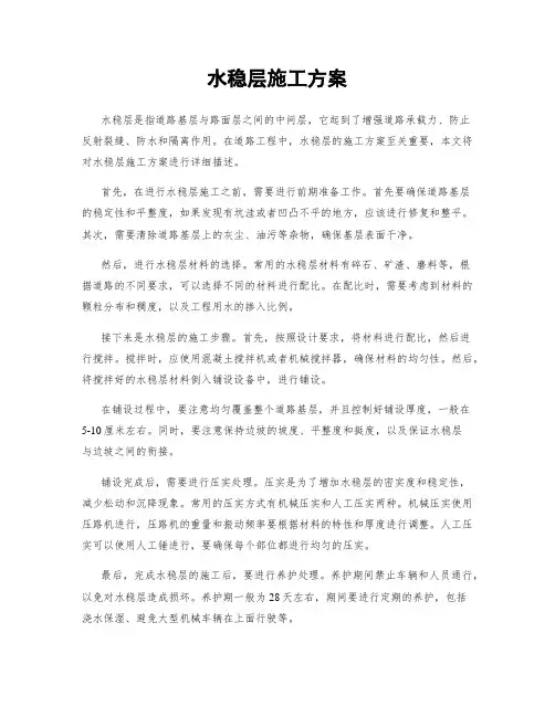 水稳层施工方案