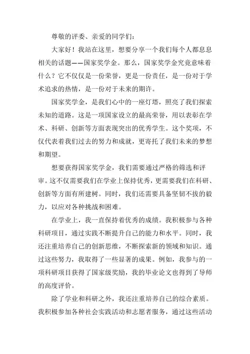 国家奖学金答辩演讲稿五分钟