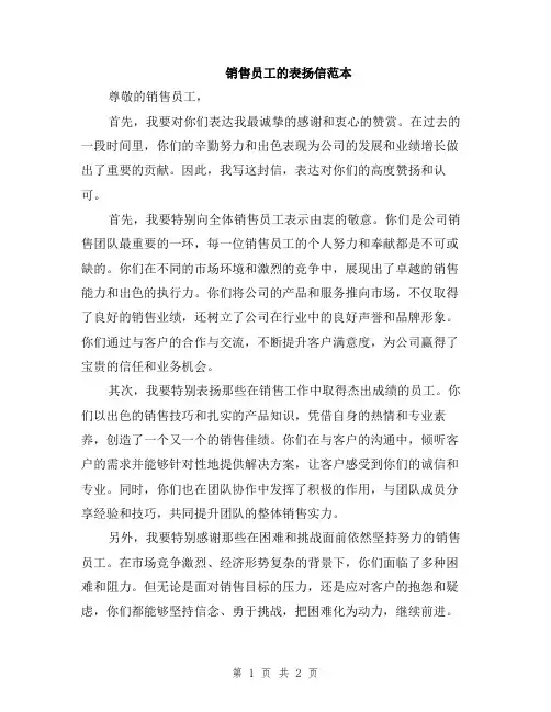 销售员工的表扬信范本