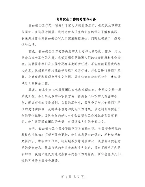食品安全工作的感想与心得