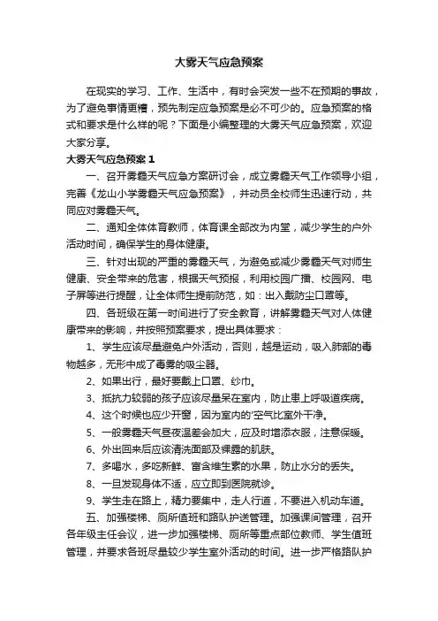 大雾天气应急预案