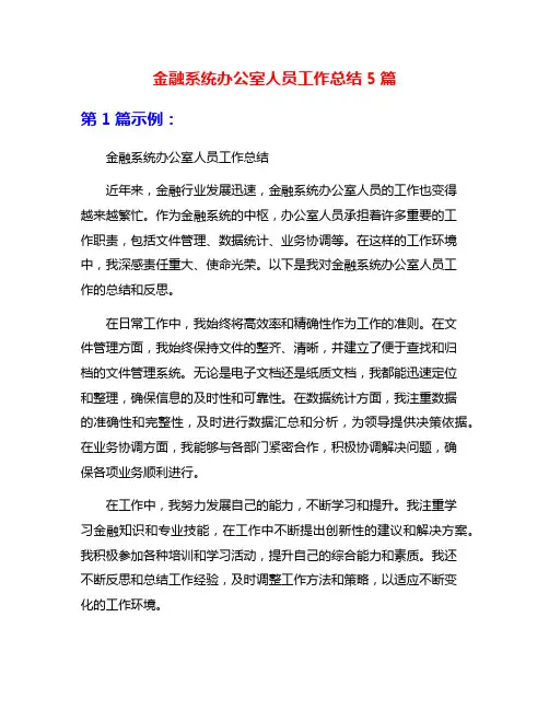 金融系统办公室人员工作总结5篇