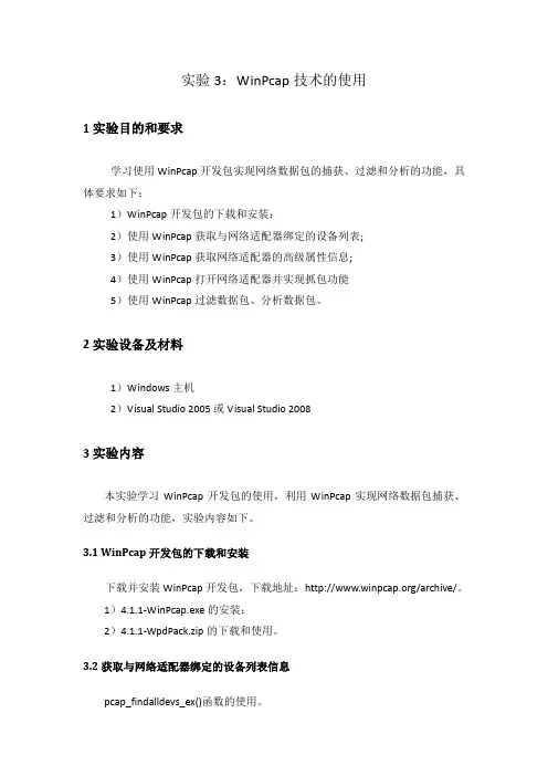 实验3：WinPcap技术的使用