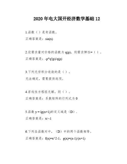2020年电大国开经济数学基础12