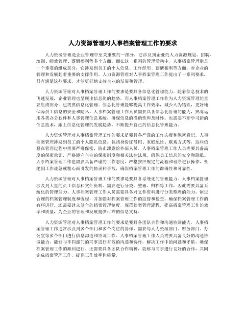 人力资源管理对人事档案管理工作的要求