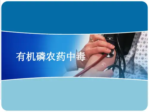 有机磷农药中毒护理  ppt课件