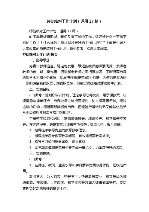 师徒结对工作计划（通用17篇）