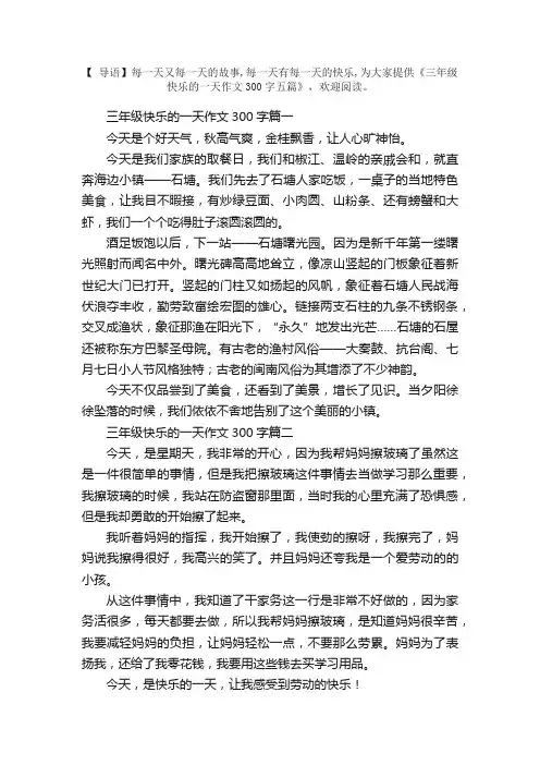 三年级快乐的一天作文300字五篇