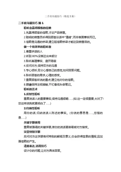 二手房沟通技巧（精选3篇）