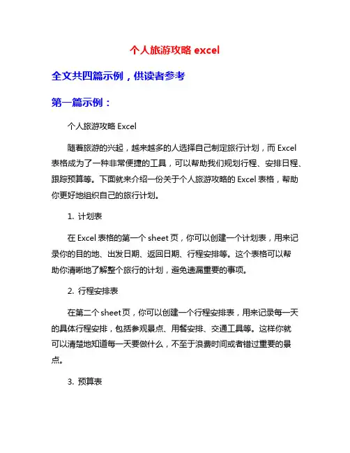 个人旅游攻略excel