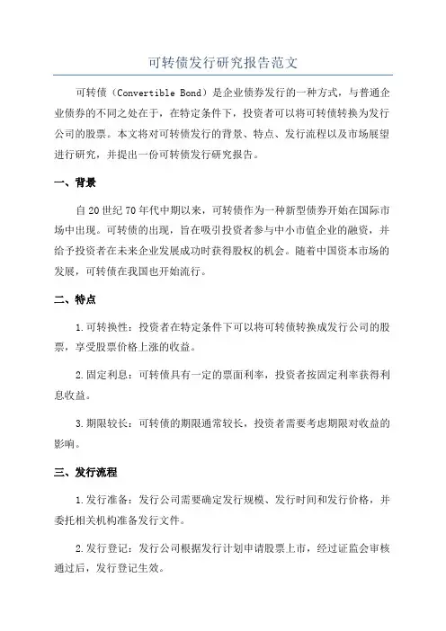 可转债发行研究报告范文