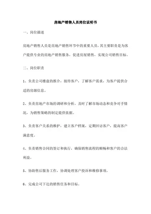 房地产销售人员岗位说明书