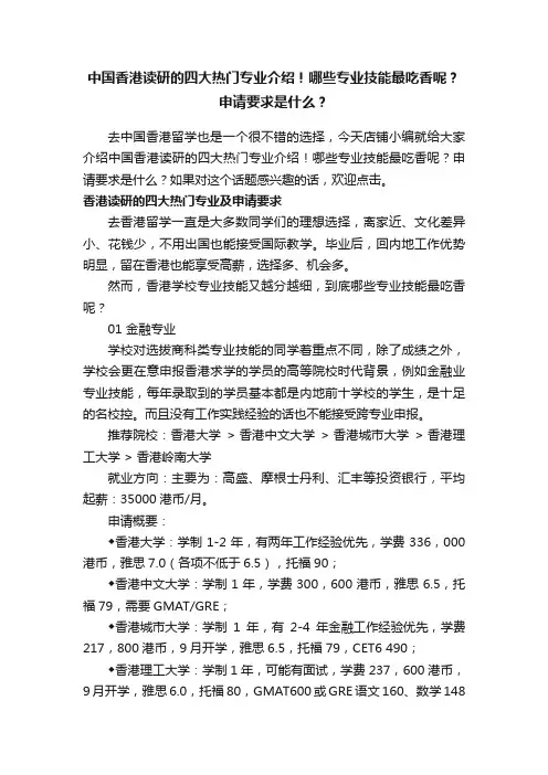 中国香港读研的四大热门专业介绍！哪些专业技能最吃香呢？申请要求是什么？