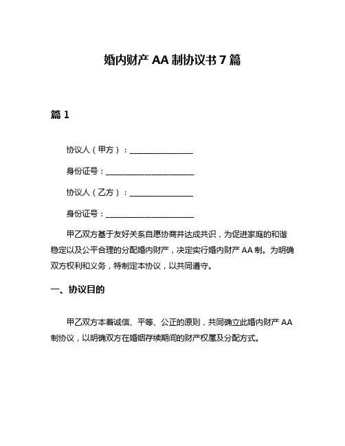 婚内财产AA制协议书7篇