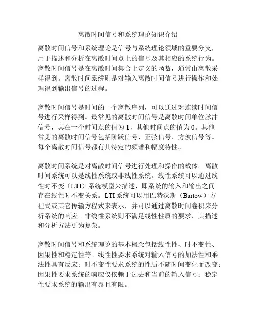 离散时间信号和系统理论知识介绍