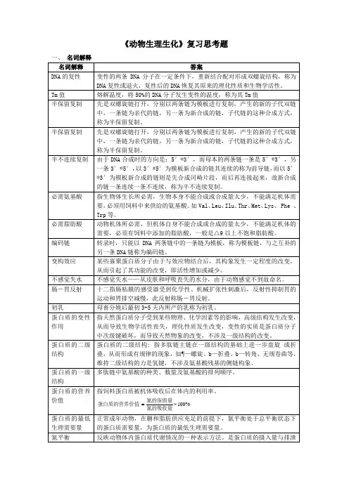 动物生理生化复习思考题