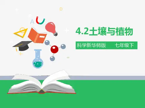 第四章第二节 土壤与植物（课件ppt）