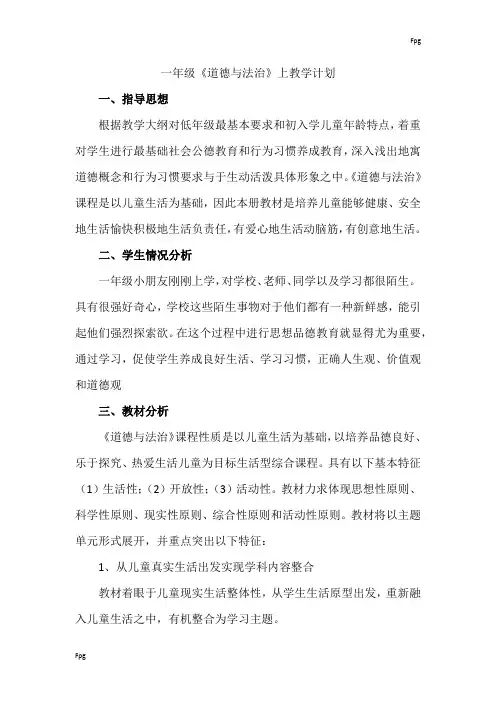 一年级道法上教学计划