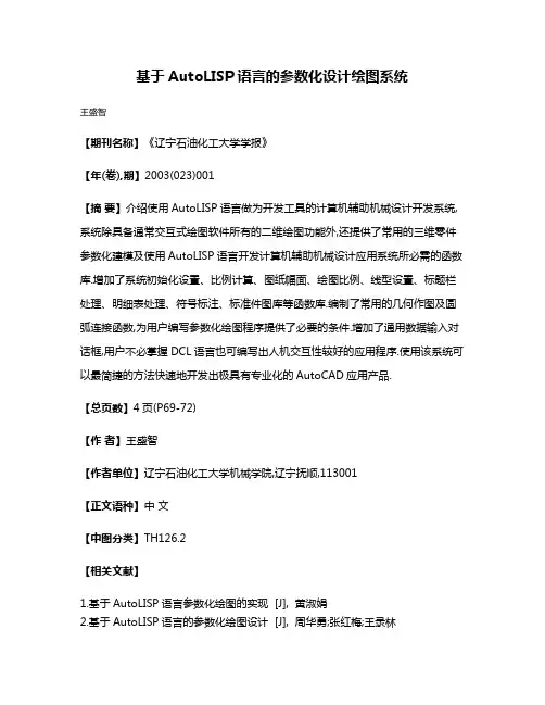 基于AutoLISP语言的参数化设计绘图系统