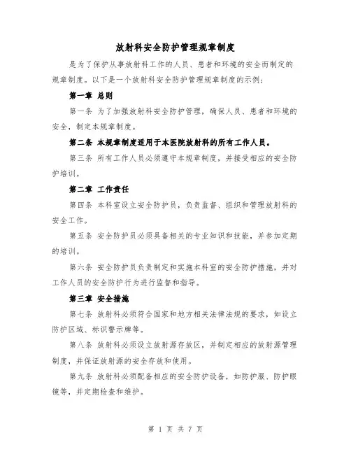 放射科安全防护管理规章制度(3篇)