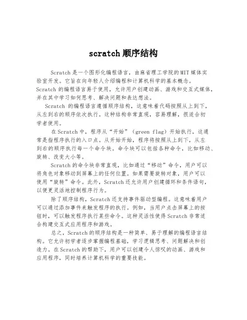 scratch顺序结构