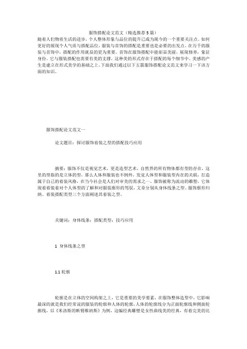 服饰搭配论文范文(精选推荐5篇)