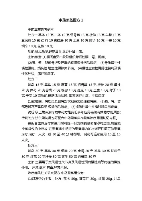 中药熏蒸配方1