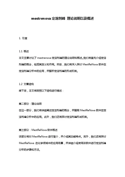 mestrenova定溶剂峰_理论说明以及概述