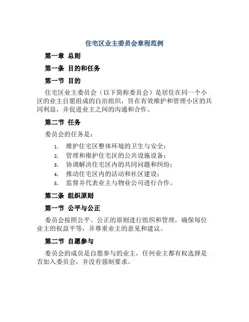 住宅区业主委员会章程范例