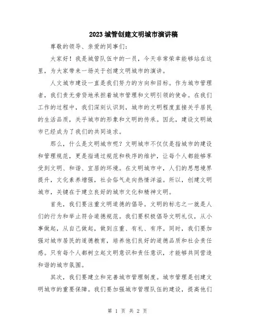 2023城管创建文明城市演讲稿