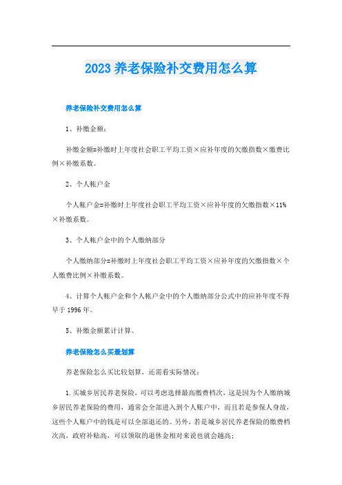 2023养老保险补交费用怎么算