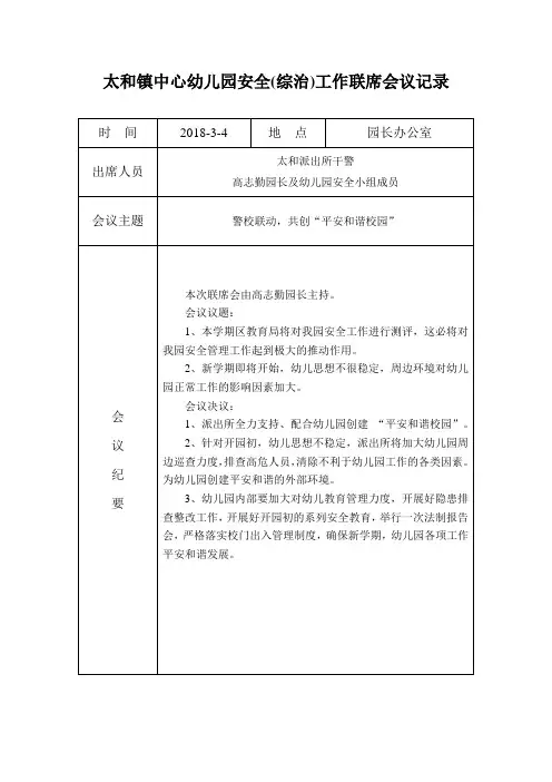 太和镇中心幼儿园安全联席会议记录改动版18