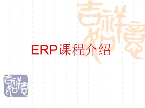 ERP课程介绍.